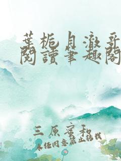 叶栀月澈哥免费阅读笔趣阁