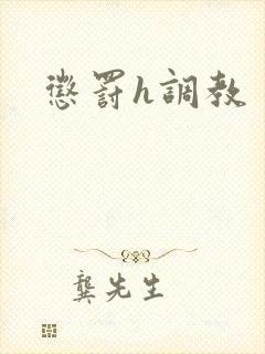 惩罚h调教