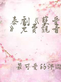 泰剧《孽爱囚情》免费观看