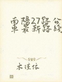 南阳27路公交车最新路线和时间表