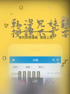 韩漫兄妹的秘密授课不需要阅币