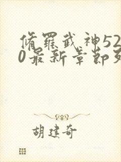 修罗武神5200最新章节列表