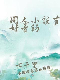 同人小说有哪些好看的