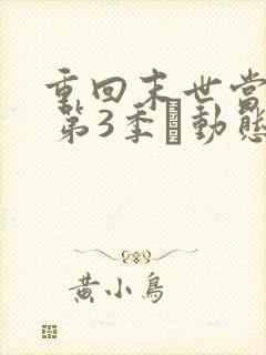 重回末世当大佬 第3季·动态漫