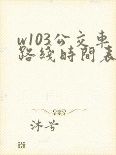 w103公交车路线时间表 w103公交车路线时间表