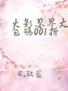 火影忍界大战礼包码001折