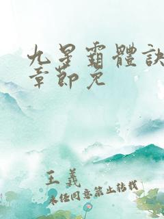 九星霸体诀最新章节免