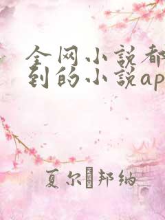 全网小说都能看到的小说app