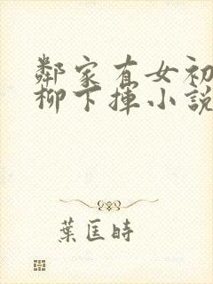 邻家有女初长成柳下挥小说