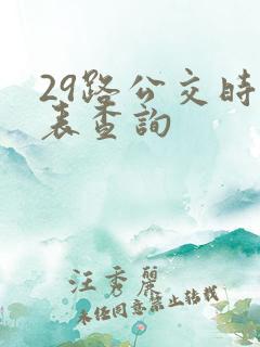 29路公交时刻表查询