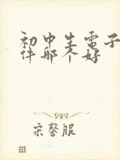 初中生电子书软件哪个好 初中生电子书软件哪个好