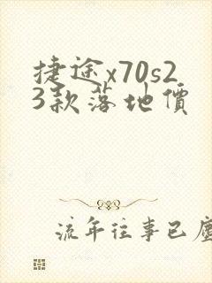 捷途x70s23款落地价