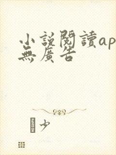 小说阅读app无广告