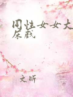 同性女女大尺度床戏