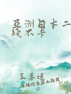 亚洲日本二区在线不卡