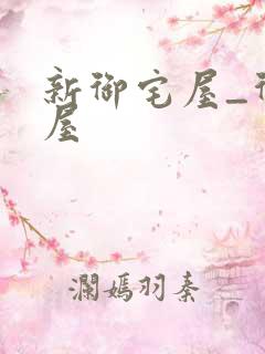 新御宅屋_御书屋