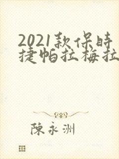 2021款保时捷帕拉梅拉4.0