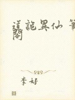 道诡异仙 笔趣阁