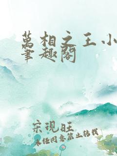 万相之王小说新笔趣阁 万相之王小说新笔趣阁