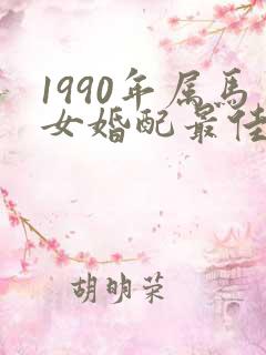 1990年属马女婚配最佳对象