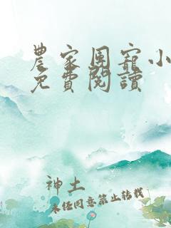 农家团宠小娇娘免费阅读