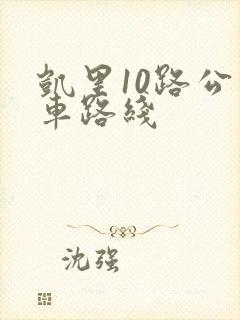 凯里10路公交车路线