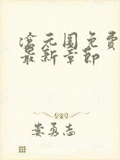沧元图免费阅读最新章节