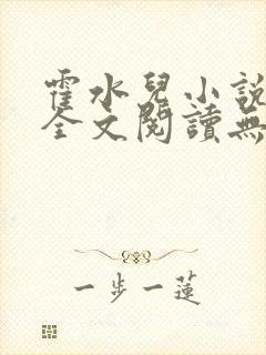 霍水儿小说免费全文阅读无弹窗