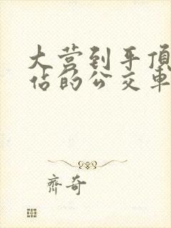 大营到平顶山西站的公交车时间表