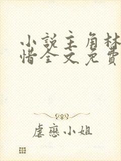 小说主角林凡叶惜全文免费阅读