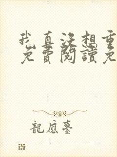 我真没想重生啊免费阅读免费