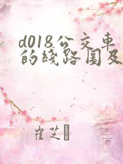 d018公交车的线路图及站点 d018公交车的线路图及站点