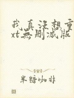 我真没想重生txt无删减版 我真没想重生txt无删减版