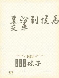 襄汾到侯马的公交车