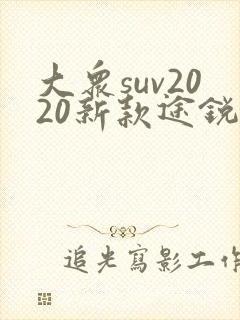 大众suv2020新款途锐报价