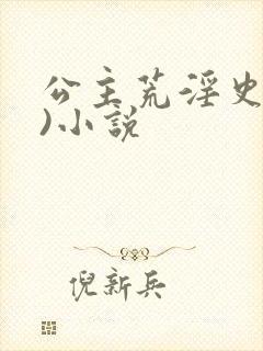 公主荒淫史(h)小说