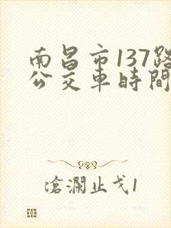 南昌市137路公交车时间表