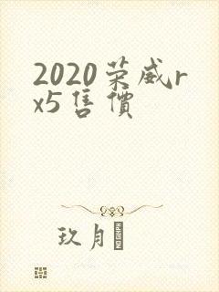 2020荣威rx5售价