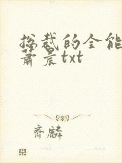 总裁的全能兵王萧晨txt