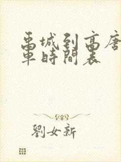 禹城到高唐公交车时间表