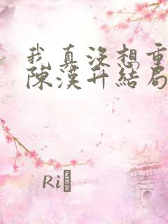 我真没想重生啊陈汉升结局