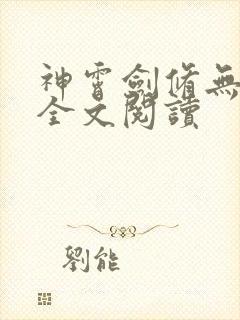 神霄剑修无弹窗全文阅读 神霄剑修无弹窗全文阅读