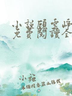 小说顾云峥沈凝免费阅读全文无弹窗