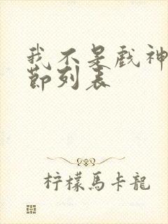 我不是戏神新章节列表
