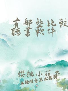 有哪些比较好的听书软件