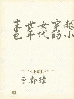 末世女穿越到红色年代的小说