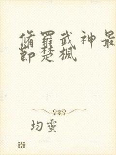 修罗武神最新章节楚枫