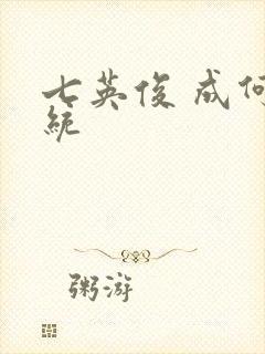 七英俊 成何体统