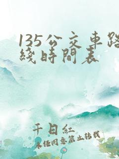 135公交车路线时间表