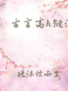 古言高h糙汉